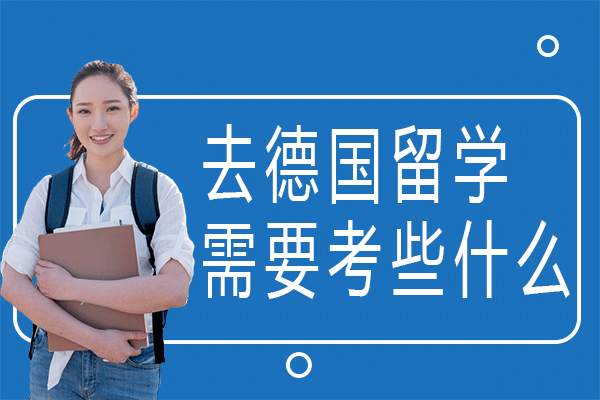 上海赴德留学必知考试清单：语言/专业/附加条件全解析