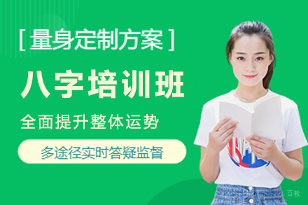 杭州八字培训班