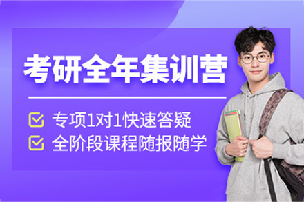 南宁考研全年集训营