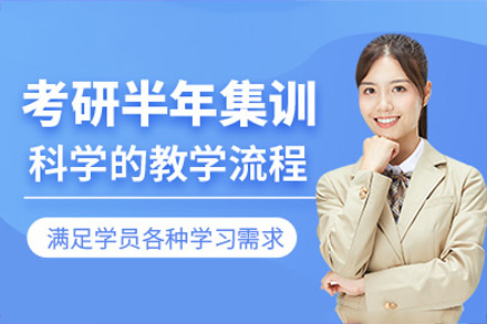 南宁考研半年集训营