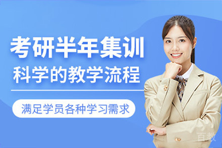 南宁考研半年集训营