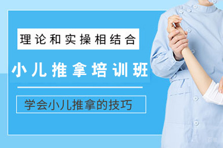 福州闽医堂针灸推拿培训学校_福州小儿推拿培训班