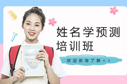 杭州姓名学预测培训课程