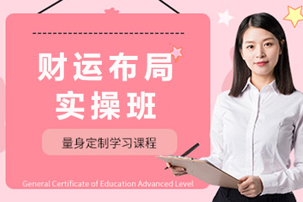 杭州财运布局实操班