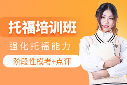 贵阳托福基础培训班