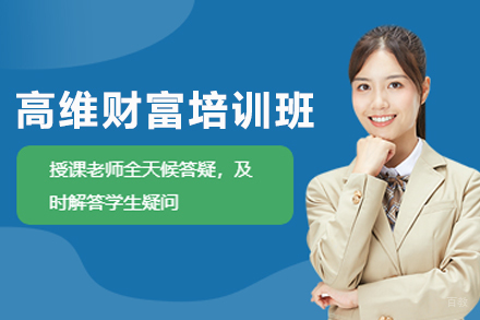 杭州高维财富培训班