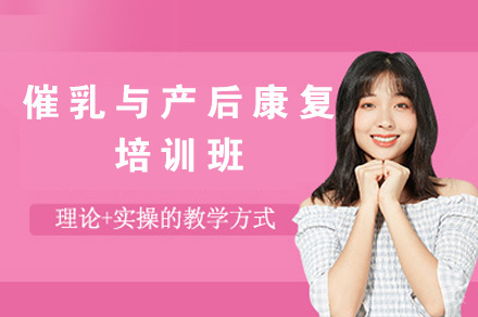 福州催乳与产后康复培训班