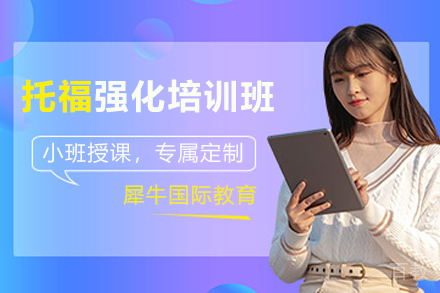 贵阳托福强化培训班