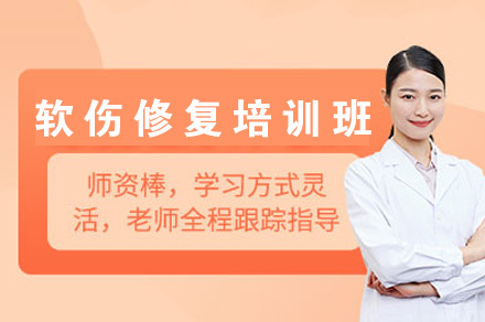 福州软伤修复培训班