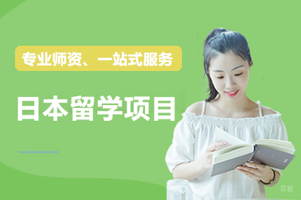 深圳日本留学项目