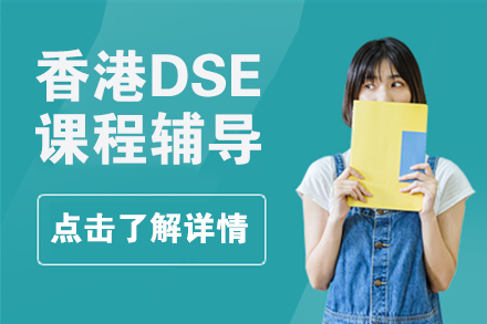 香港DSE课程