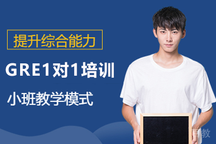 贵阳GRE1对1培训班