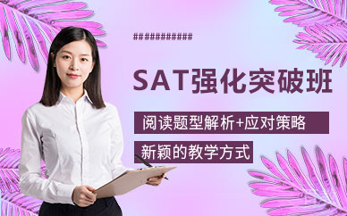 贵阳SAT强化突破班