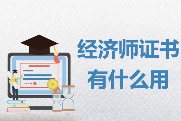 广州经济师证书有什么用