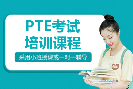 PTE考试培训课程