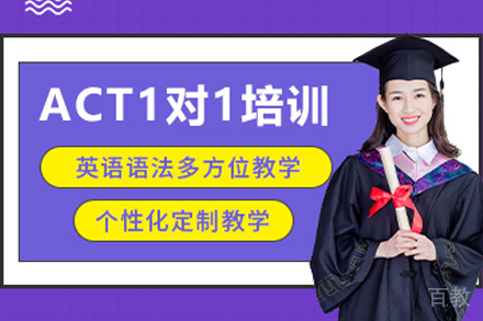 贵阳ACT1对1培训班