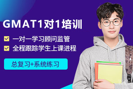 贵阳GMAT1对1培训班
