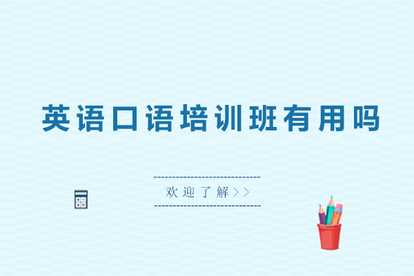 深圳英语口语培训班有用吗