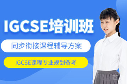 贵阳IGCSE培训班
