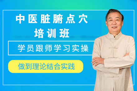 福州中医脏腑点穴培训班
