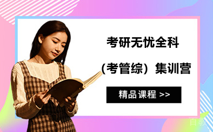 考研无忧全科(考管综)集训营