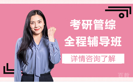 考研管综全程辅导班