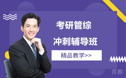 考研管综冲刺辅导班