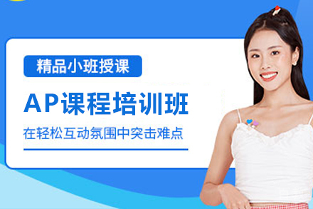 贵阳AP课程培训班