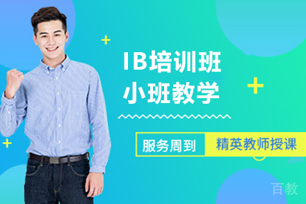 贵阳IB课程培训班