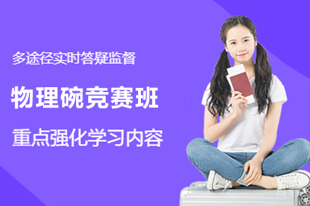 贵阳物理碗竞赛班