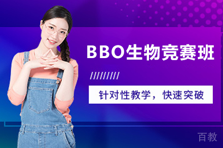 贵阳BBO生物竞赛班