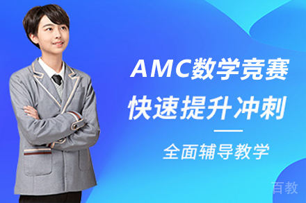 贵阳AMC数学竞赛班