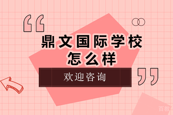 杭州鼎文国际学校怎么样
