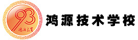 厦门鸿源技术学校