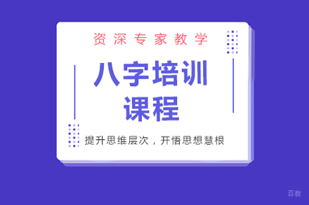 北京八字培训课程