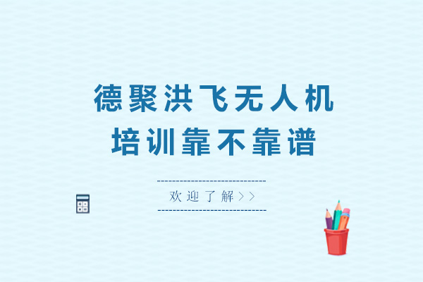 长沙技能-德聚洪飞无人机培训靠不靠谱