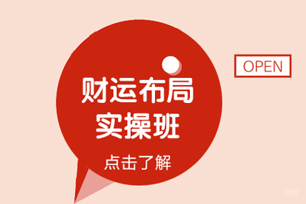 北京财运布局实操班