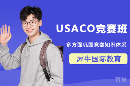 贵阳USACO竞赛班