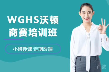 贵阳WGHS沃顿商赛培训班