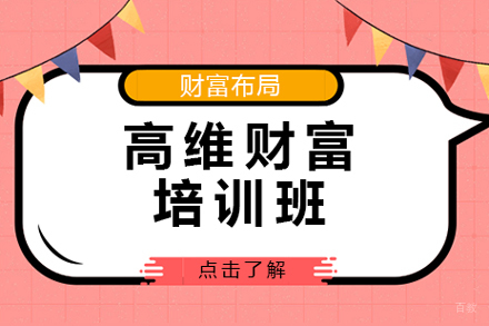 北京高维财富培训班
