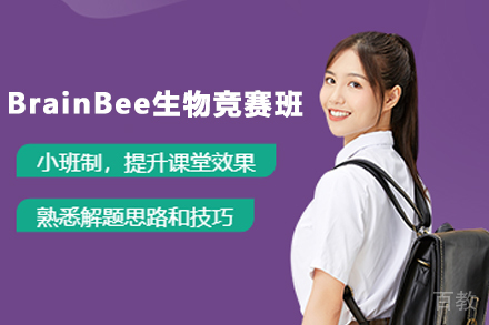 贵阳BrainBee生物竞赛班