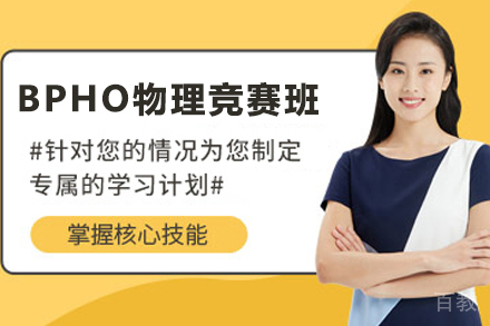 贵阳BPHO物理竞赛班
