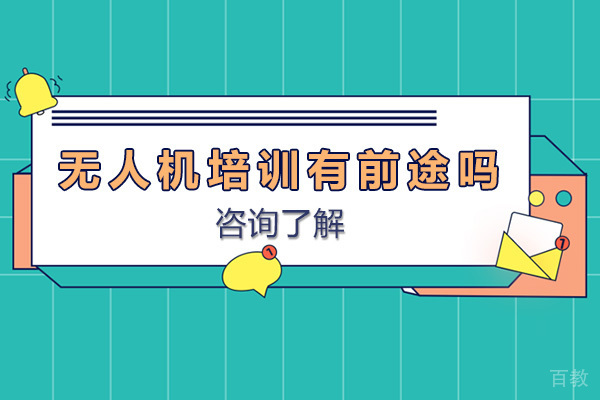 海口无人机培训有前途吗