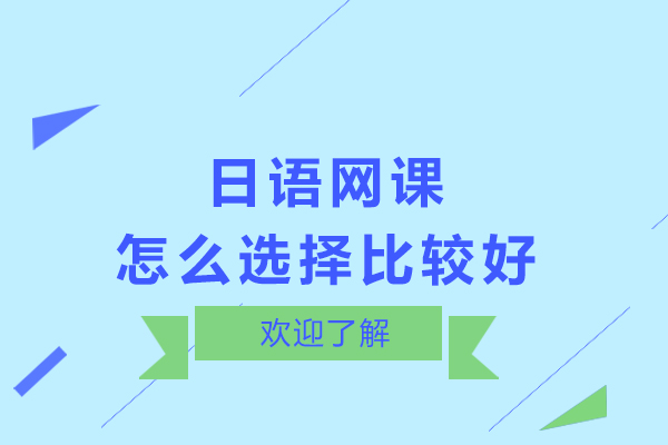 日语网课怎么选择比较好