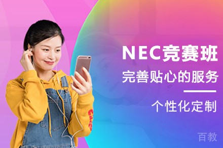 贵阳NEC竞赛班
