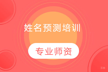北京姓名预测培训