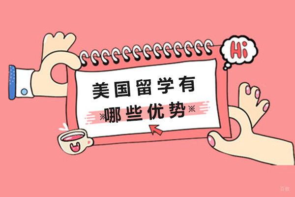 成都美国留学有哪些优势