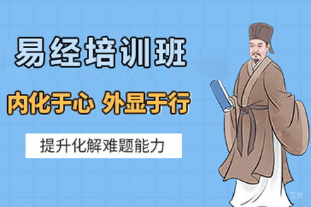 北京易经培训班