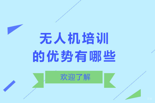 成都驾驶考证-成都无人机培训的优势有哪些