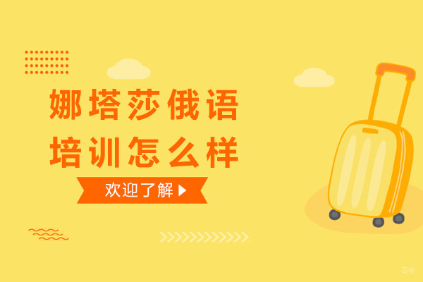 上海娜塔莎俄语培训怎么样